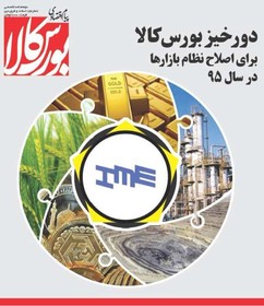 نسخه الکترونیکی دوماهنامه پیام اقتصادی بورس کالا منتشر شد