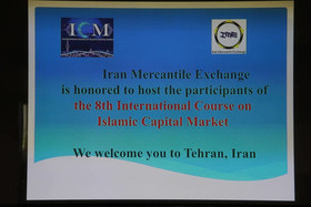 هشتمین دوره بین المللی بازار سرمایه اسلامی
