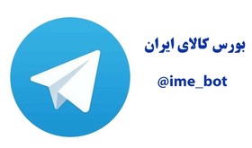 رونمایی از ربات تلگرام بورس کالای ایران