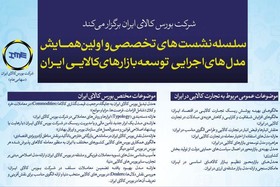سلسله نشست‌های تخصصی و اولین همایش مدل‌های اجرایی توسعه بازارهای کالایی ایران