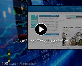 اهم اخبار مهر و آبان ۹۵ بورس کالای ایران