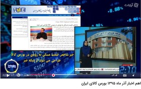 اهم اخبار آذر ماه ۹۵ بورس کالای ایران