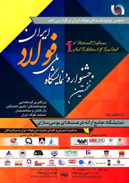 نخستین جشنواره و نمایشگاه ملی فولاد ایران برگزار می شود
