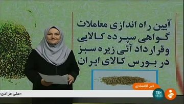 گزارش شبکه خبر از راه اندازی معاملات زیره سبز در بورس کالای ایران