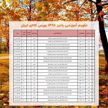 تقویم آموزشی پاییز ۱۳۹۸ شرکت بورس کالای ایران