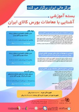 دوره های آموزشی آشنایی با معاملات و ابزارهای مالی بورس کالای ایران