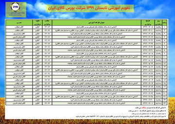 تقویم آموزشی تابستان ۱۳۹۹ بورس کالای ایران