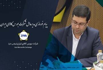 پیام نوروزی مدیرعامل بورس کالای ایران