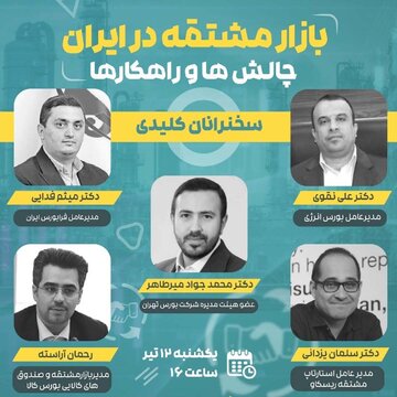 بررسی بازار مشتقه در ایران، چالش ها و راهکار