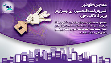شهرداری تهران: عرضه‌های املاک در بورس کالا مستمر خواهد بود