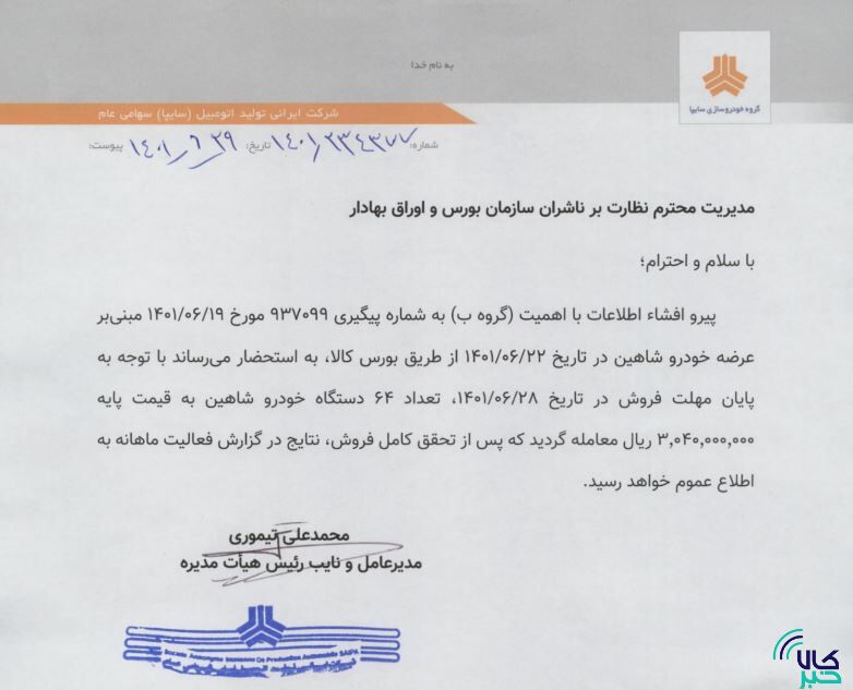 ۶۴ دستگاه شاهین در بورس کالا فروخته شد