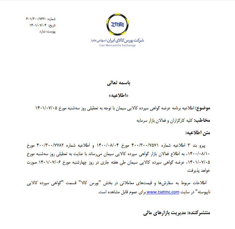 برنامه عرضه گواهی سپرده سیمان