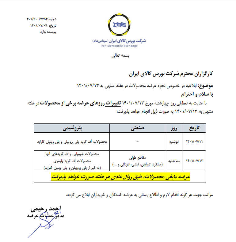 زمان عرضه های بورس کالا تغییر کرد