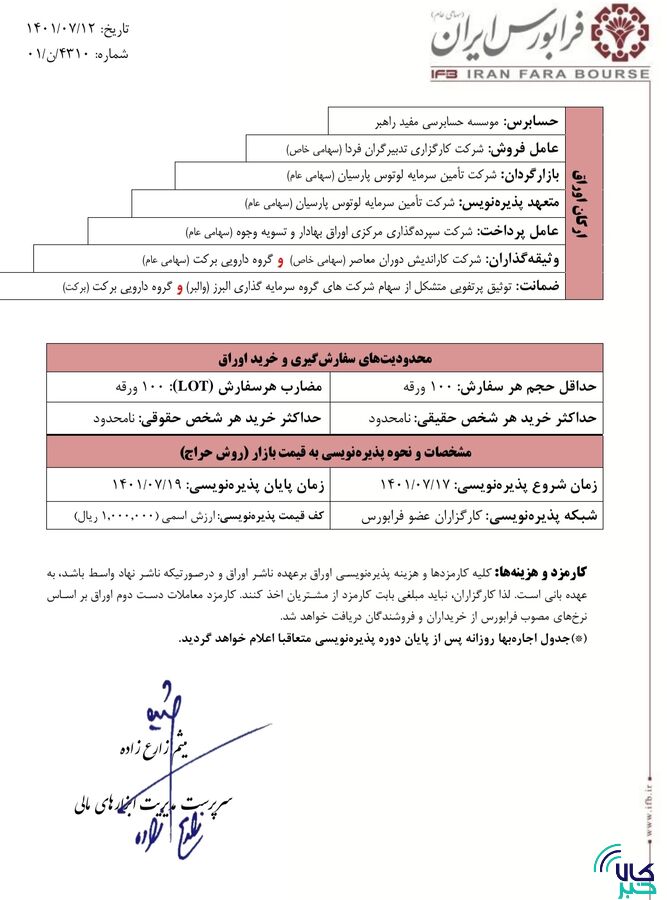 اوراق اجاره گروه اقتصادی تدبیر پذیره نویسی میشود