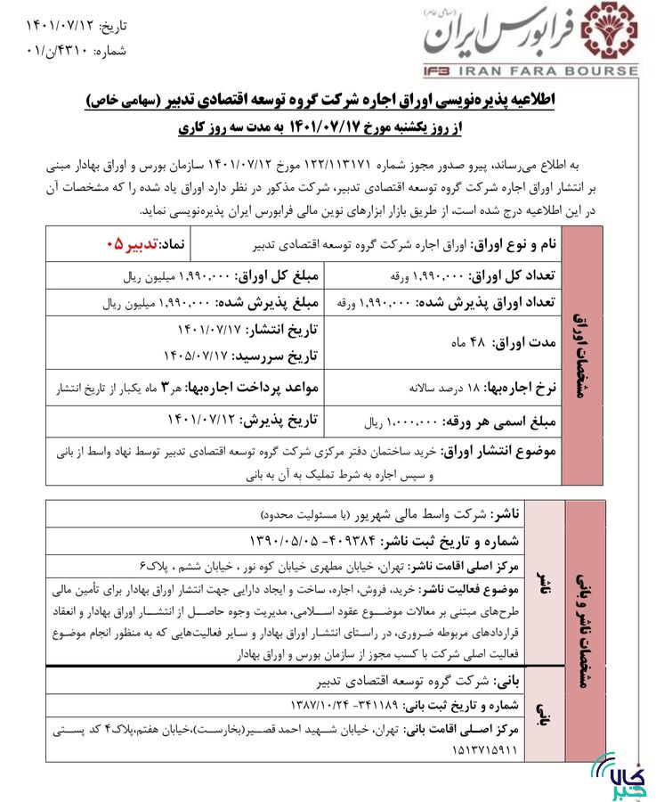 اوراق اجاره گروه اقتصادی تدبیر پذیره نویسی میشود