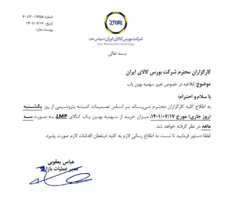 تغییر سهمیه بهین یاب LMP