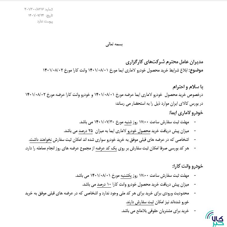 شرایط خرید لاماری و کارا در بورس کالا اعلام شد