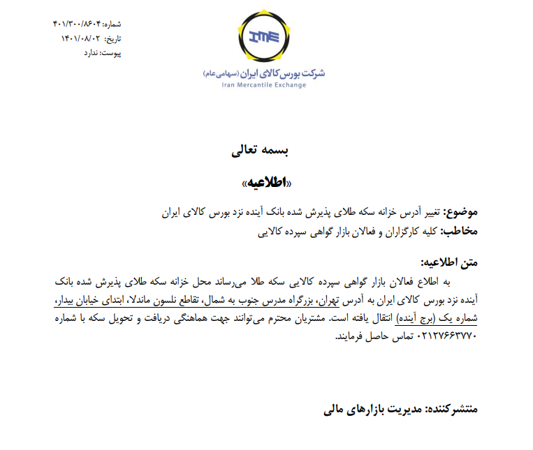 تغییر آدرش خزانه سکه طلای پذیرش شده بانک آینده