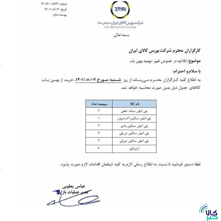 تغییر سهمیه بهین یاب محصولات پلیمری در بورس کالا