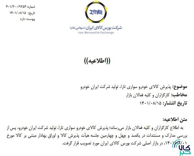 جزییات پذیرش تارا و پژو ۲۰۷ در بورس کالا منتشر شد