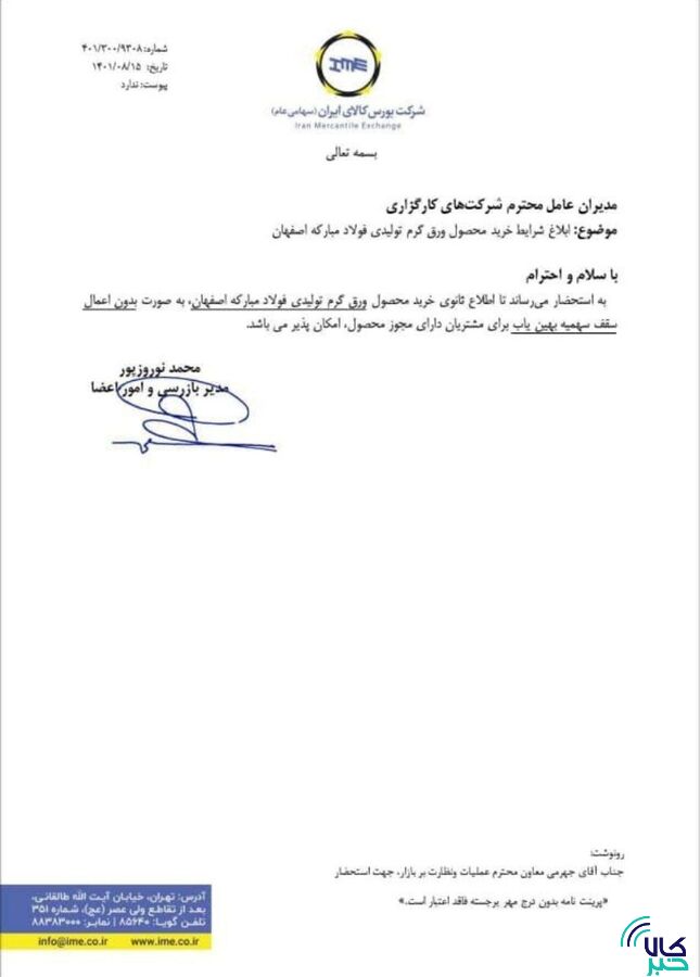 شرایط خرید ورق گرم فولاد مبارکه ابلاغ شد