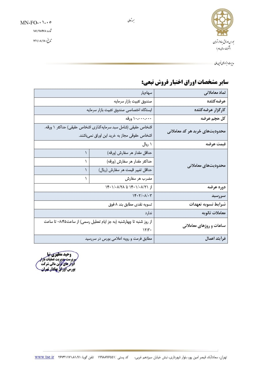 فروش اوراق بیمه سهام از شنبه آغاز میشود