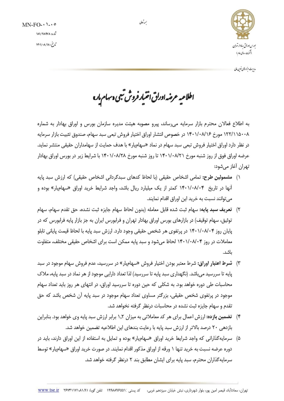 فروش اوراق بیمه سهام از شنبه آغاز میشود