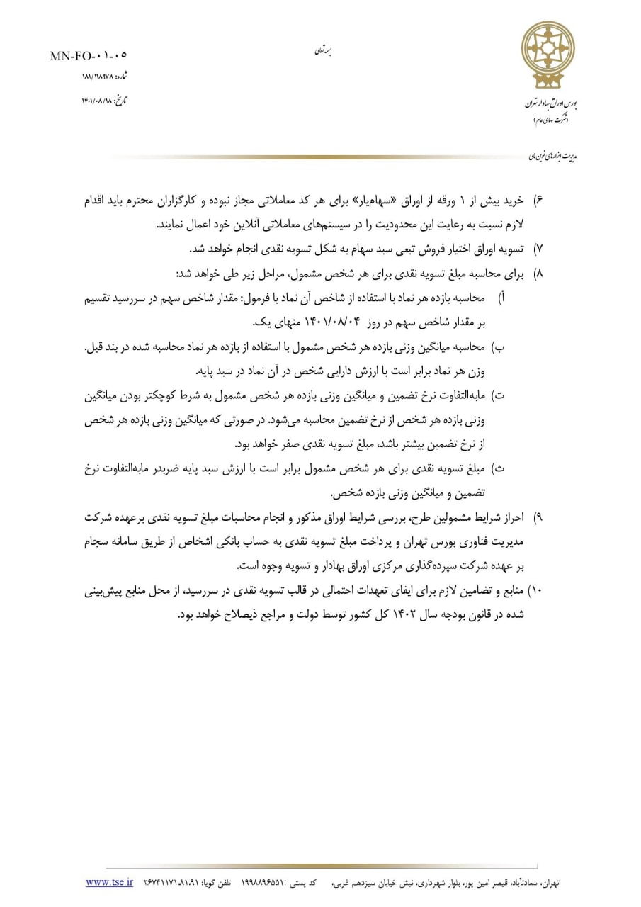 فروش اوراق بیمه سهام از شنبه آغاز میشود