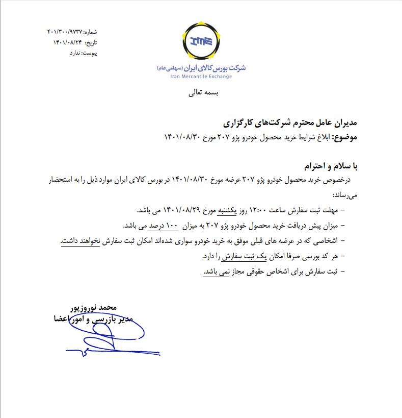 شرایط خرید پژو ۲۰۷ در بورس کالا ابلاغ شد