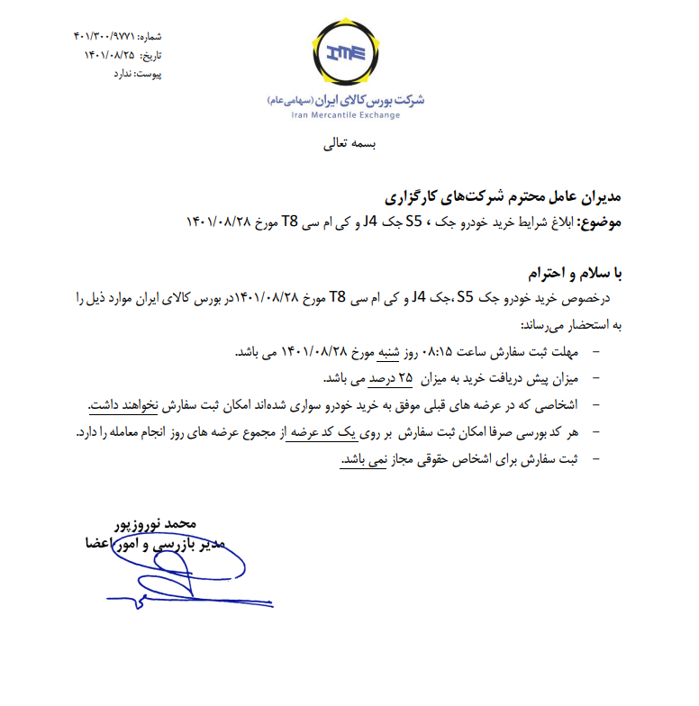 شرایط خرید محصولهای کرمان موتور در بورس کالا ابلاغ شد