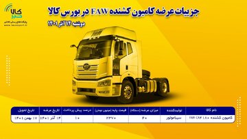 جزییات عرضه کامیون کشنده در بورس کالای ایران (دوشنبه ۱۴ آذر ۱۴۰۱)