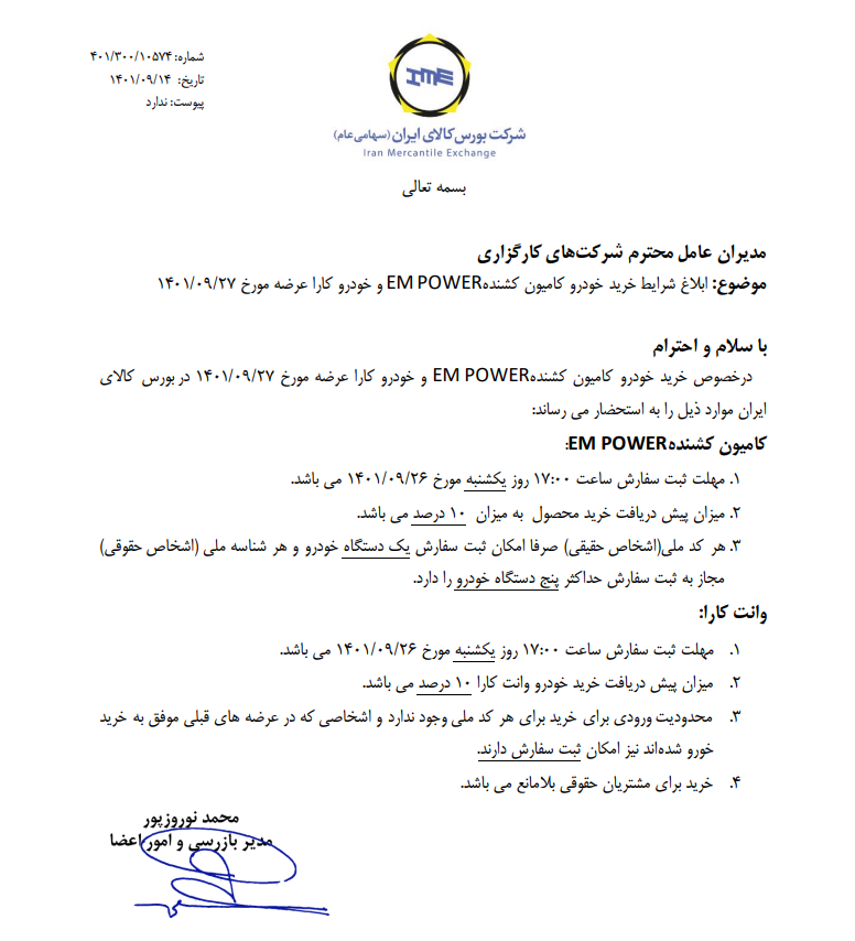 شرایط خرید امپاور و کارا اعلام شد