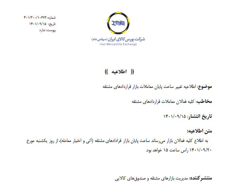 زمان معاملات در بازارهای مالی و مشتقه تغییر کرد