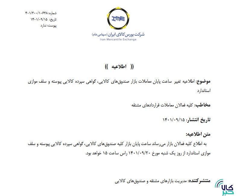 زمان معاملات در بازارهای مالی و مشتقه تغییر کرد