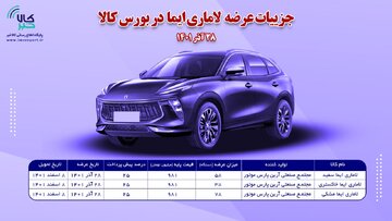جزییات سومین عرضه خودروی (لاماری ایما) در بورس کالای ایران در روز دوشنبه ۲۸ آذر اعلام شد