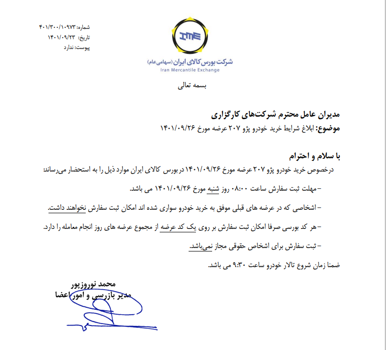 شرایط خرید پژو ۲۰۷ ابلاغ شد