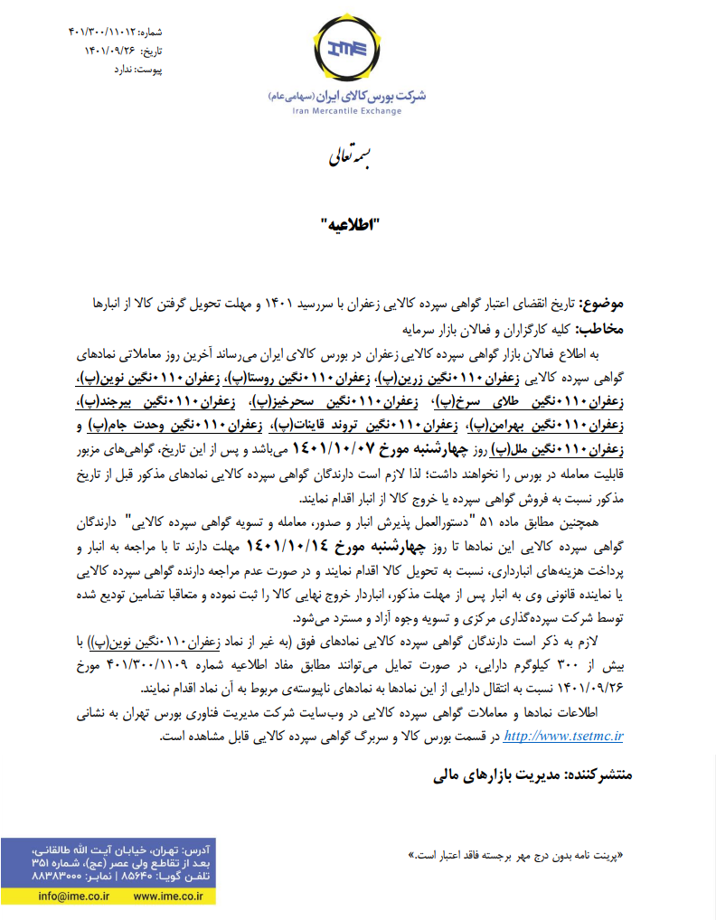 تاریخ انقضای اعتبار گواهی سپرده زعفران اعلام شد