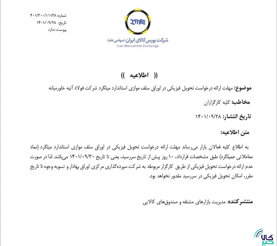 مهلت ارائه درخواست تحویل فیزیکی اوراق سلف موازی یک شرکت پتروشیمی اعلام شد