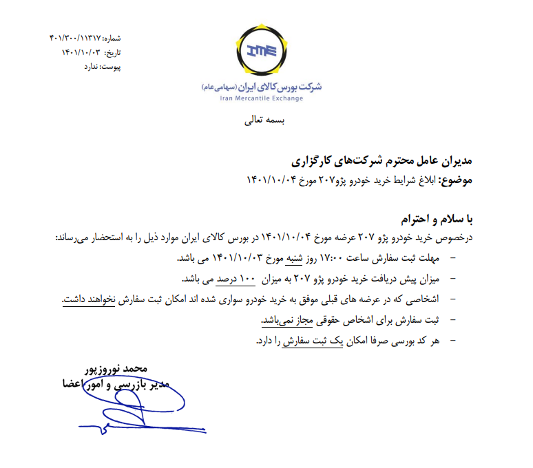 شرایط خرید پژو ۲۰۷ ابلاغ شد