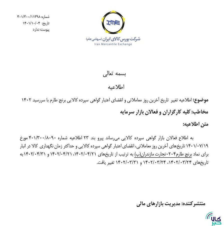 تغییر در زمان معاملات گواهی سپرده کالایی برنج