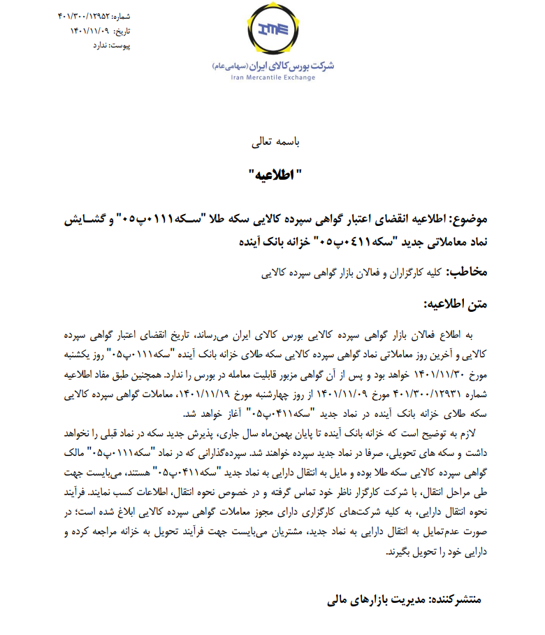 تاریخ انقضای اعتبار گواهی سپرده سکه طلا