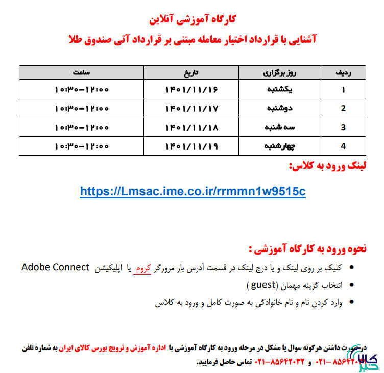 قراردادهای اختیار آتی را رایگان در بورس کالا یاد بگیرید