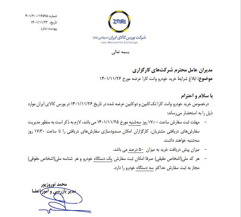 شرایط خرید کارا ابلاغ شد