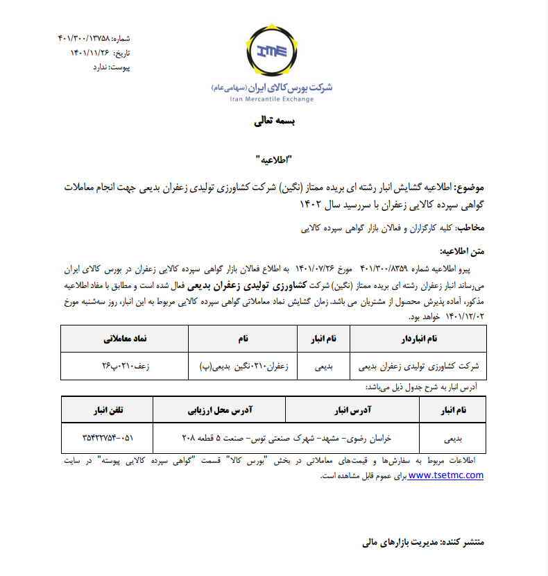 انبار زعفران شرکت بدیعی در بورس کالا گشایش یافت