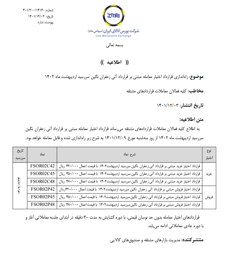 اختیار آتی زعفران نگین سررسید اردیبهشت ۱۴۰۲ راه اندازی می شود