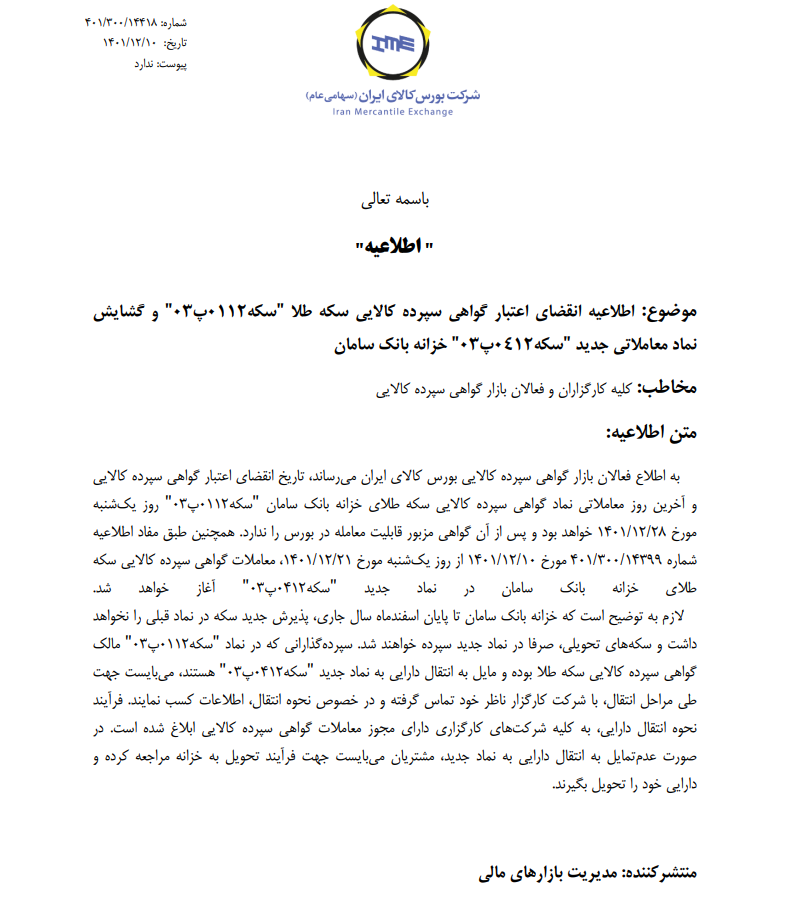 تاریخ انقضای اعتبار گواهی سپرده سکه طلا