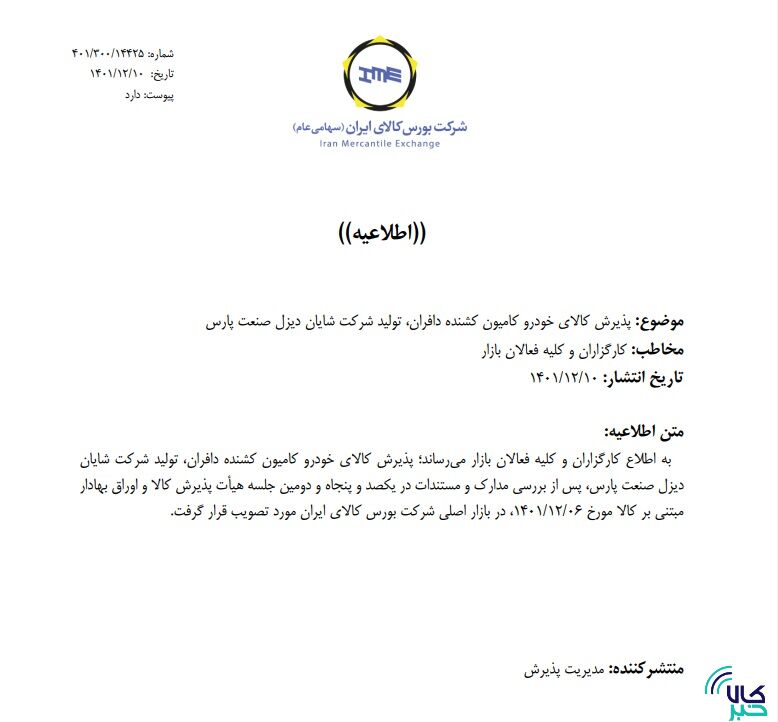 پذیرش خودروهای نیمه سنگین و سنگین جدید در بورس کالا