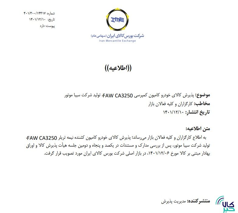 پذیرش خودروهای نیمه سنگین و سنگین جدید در بورس کالا