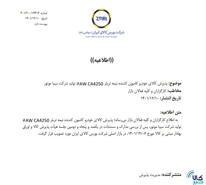 پذیرش خودروهای نیمه سنگین و سنگین جدید در بورس کالا