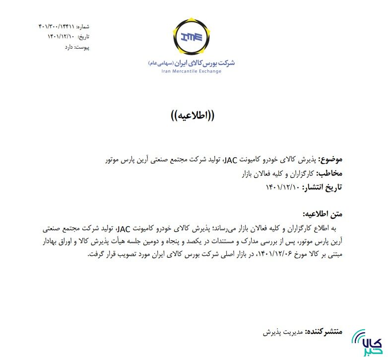 پذیرش خودروهای نیمه سنگین و سنگین جدید در بورس کالا